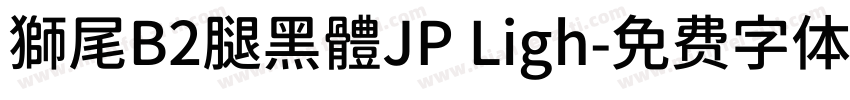 獅尾B2腿黑體JP Ligh字体转换